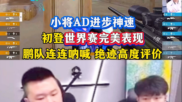 小将AD进步神速，成长太快了，初登世界赛完美表现，鹏队连连呐喊，绝迹高度评价#2025CFS世界总决