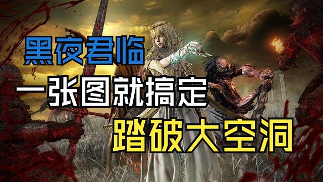 【艾尔登法环:黑夜君临】新版本快速熟悉新地图-大空洞（野外BOSS位置指南）