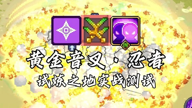 【元气骑士前传】黄金音叉·忍者 试炼之地实战测试