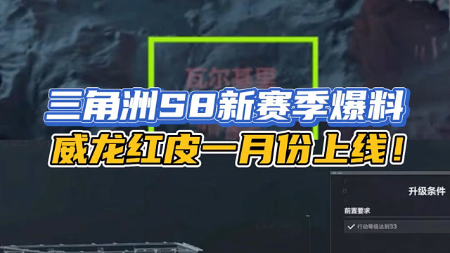 三角洲S8新赛季爆料，威龙红皮一月份上线！