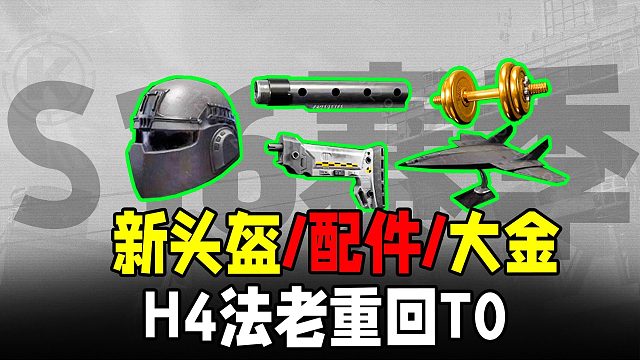 暗区突围：S16法老H4新配件新头盔，山谷钥匙变更