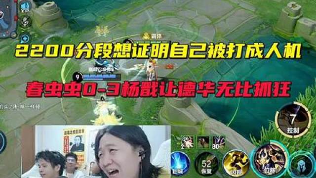 春虫虫2200分段想证明自己被打成人机，0-3杨戬让德华无比抓狂
