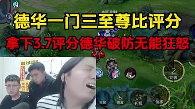 德华一门三至尊比评分，拿下3 .7评分德华破防无能狂怒