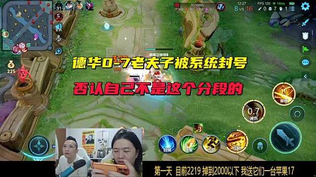 德华0-7老夫子被系统封号，只是发挥不佳，否认自己不是这个分段的