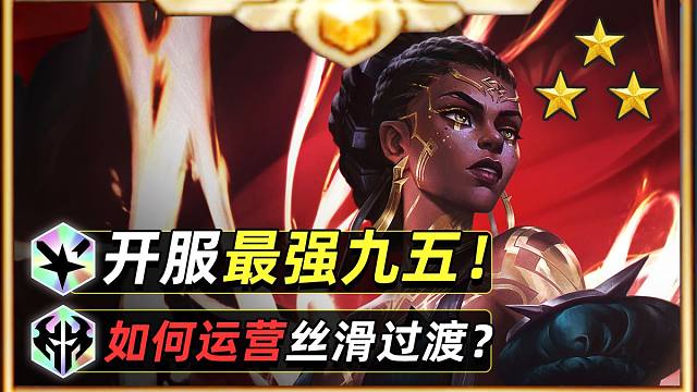 开服最强九五！学会定位赛轻松5连鸡！【云顶之弈】【金铲铲之战】