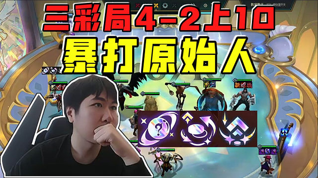 红莲:三彩局4-2垂直上10拿下双两星五费!暴打原始人!