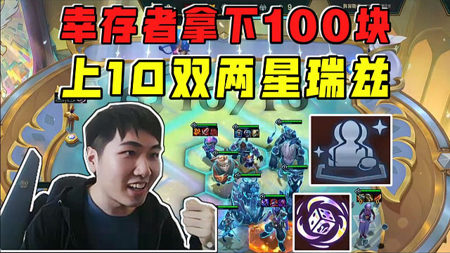 红莲:幸存者拿下一百块!上10双两星瑞兹有惊无险吃鸡!