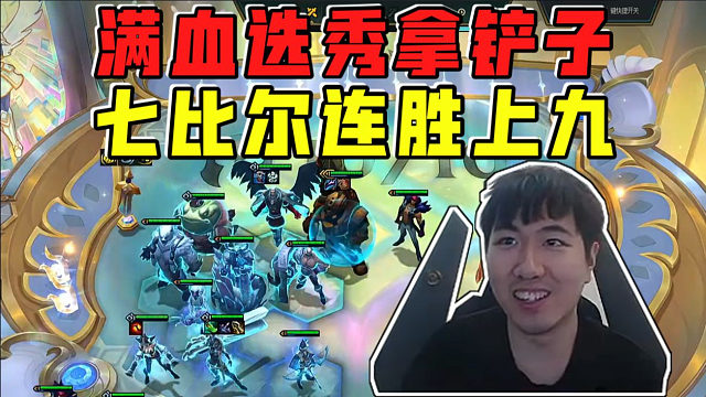 红莲:满血选秀拿到铲子!七比尔吉沃特连胜发育上九!