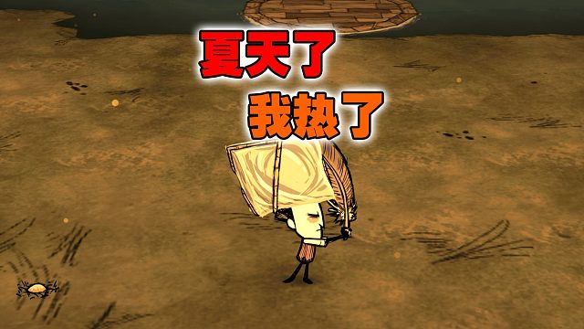 饥荒联机版：萌新的我该如何度过炎热的夏季？