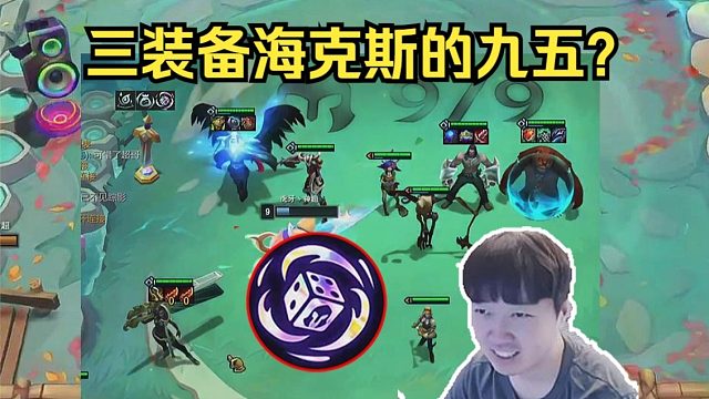 神超：三装备海克斯的九五就是变态啊！C位人人神装无敌！