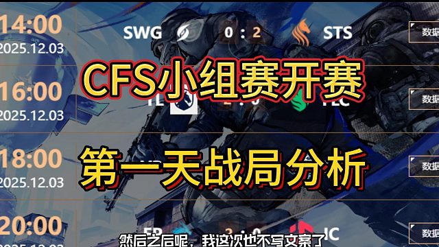 【赛事资讯】CFS小组赛开赛 第一天战局分析