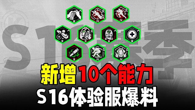 暗区突围：S16体验服新增10个超强能力！