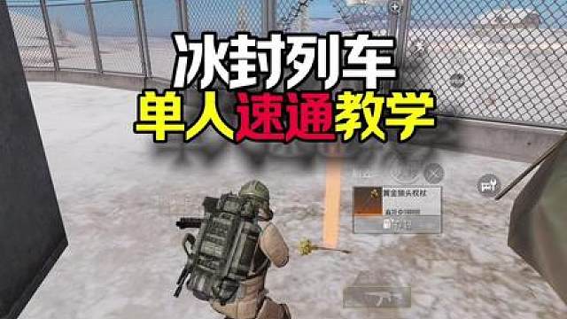 冰封列车单人速通教学！