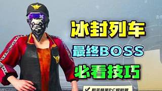 冰封列車如何打最終BOSS？