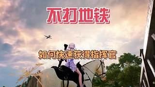 不打地鐵如何快速獲得指揮官密鑰？度假島空投爆率高節(jié)奏快 一天就能刷滿高級(jí)密鑰