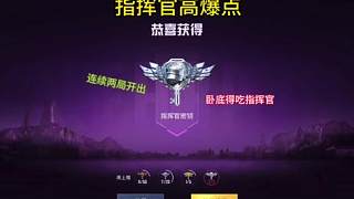 小臥底竟然發(fā)現(xiàn)指揮官高爆點了