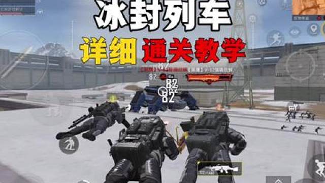 冰封列车详细通关教学，