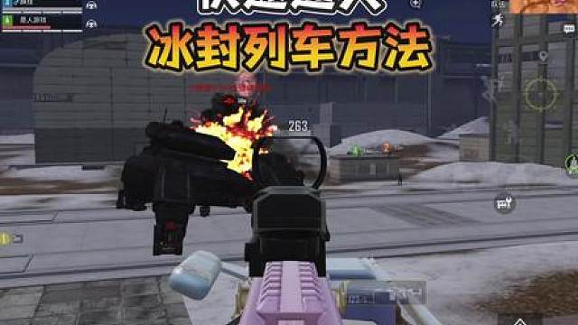 快速通关“冰封列车”方法来了！