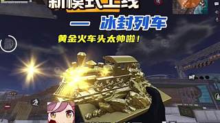 新模式-冰封列車(chē)你們喜歡嗎？