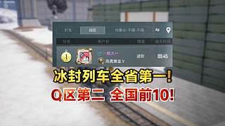 冰封列車(chē)全省第一！Q區(qū)第二！全國(guó)前10！