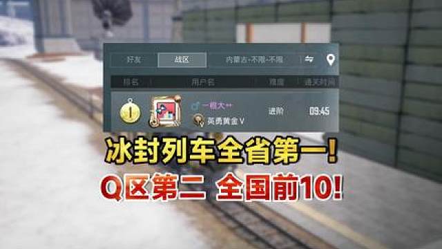 冰封列车全省第一！Q区第二！全国前10！