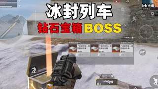 冰封列車鉆石寶箱boss，