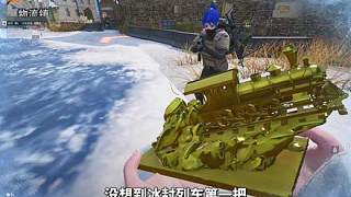 通關冰封列車就送黃金火車頭大金！