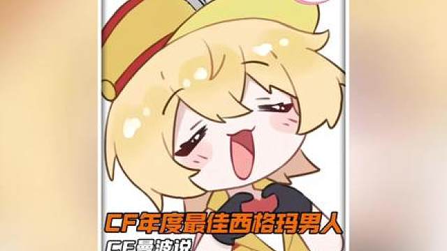 CF年度最佳西格玛男人终于出现了