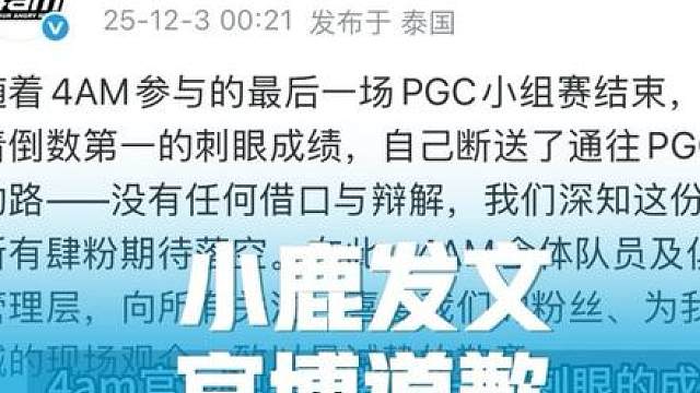 4am官博小鹿发文总结倒一刺眼成绩，PCL为何沦落至此！
