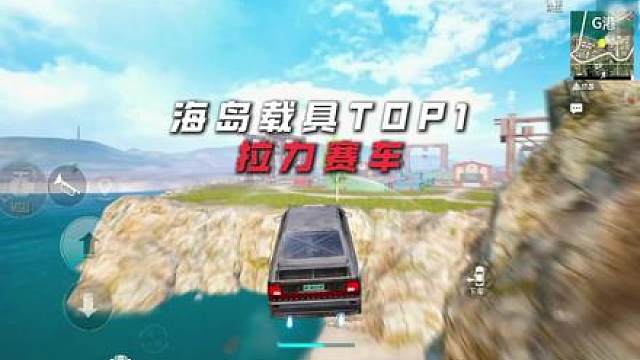 拉力赛车当之无愧海岛载具TOP1