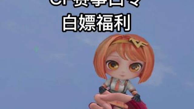 穿越火线：CFS赛事口令给大家整理好了，同时游戏停机更新获得1千赛季CF点，以及掌火橙色烟雾开启获得