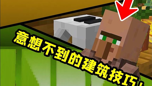 我的世界：3个你意想不到的建筑技巧！