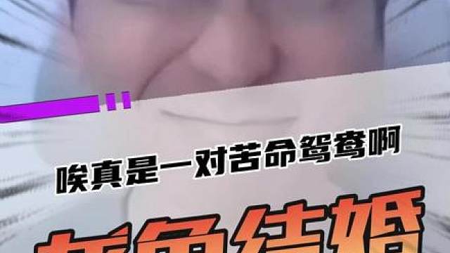 小明龙龟官宣结婚？这回坐席上终于能吃上一口热乎饭了！