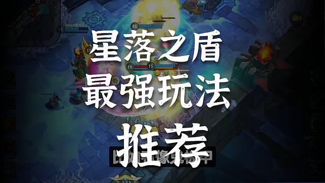 【lol手游】星落之盾到底该怎么玩?
