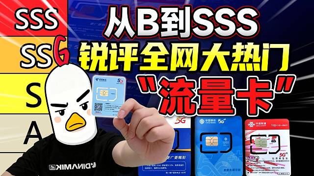 【建议收藏】从B到SSS级，锐评全网热门流量卡，这些隐藏好卡跪求别下架！流量卡推荐广电电信移动联