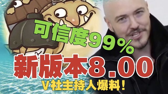 爆料!8.00版本即将来袭，炸弹人改回去了!