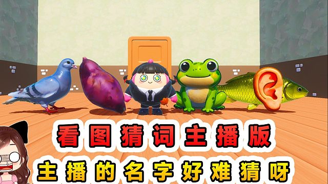 蛋仔派对：看图猜词主播版？主播的名字好难猜，全凭脑洞来通关