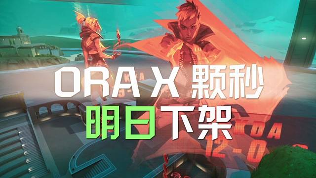 【无畏契约】『ORAx颗秒』套装明日下架