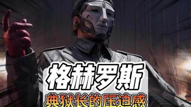 这就是来自典狱长格赫罗斯的压迫感！！！