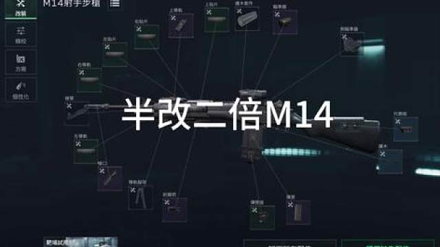 M14二倍镜改枪方案