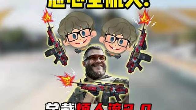 三角洲行动：总裁烦人流2.0！恶心全航天！