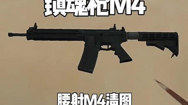 腰射m4清图射，敌人包里面竟然有步战车模型，猜猜最后带出去了没有？