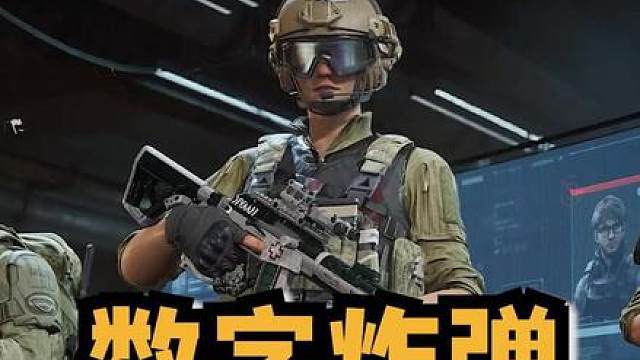 在三角洲玩数字炸弹 今天是职业哥带飞