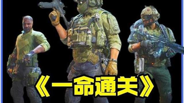 一命通关返场，不过下士都焖化了