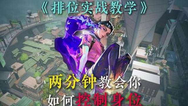 如何才能做好身位控制？做好这三点，轻松拿下对手！