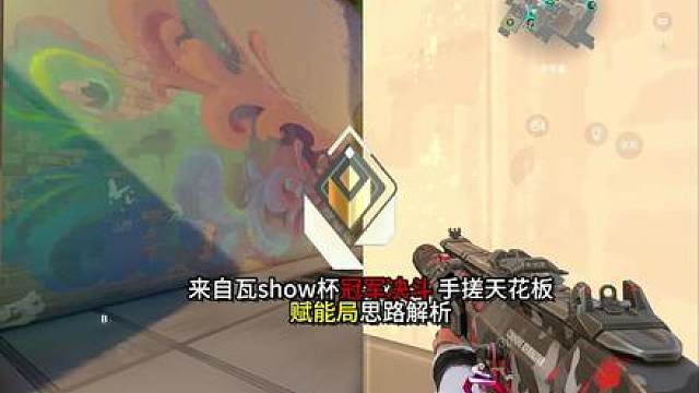 瓦show杯冠军残局思路解析 素材来自赋能局
