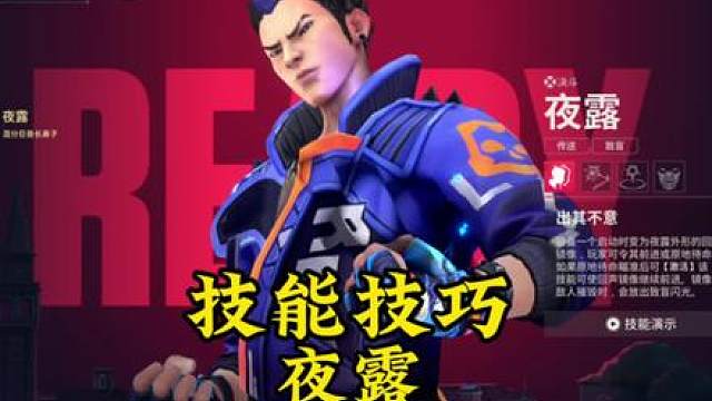 技能技巧最多的角色，这期视频教会你夜露