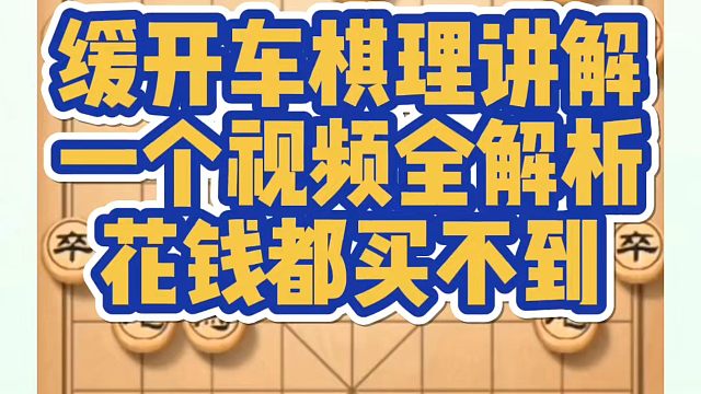 缓开车棋理讲解，一个视频全解析花钱都买不到！如何快速提升象棋水平系统学棋？如何学习象棋布局、中局、残
