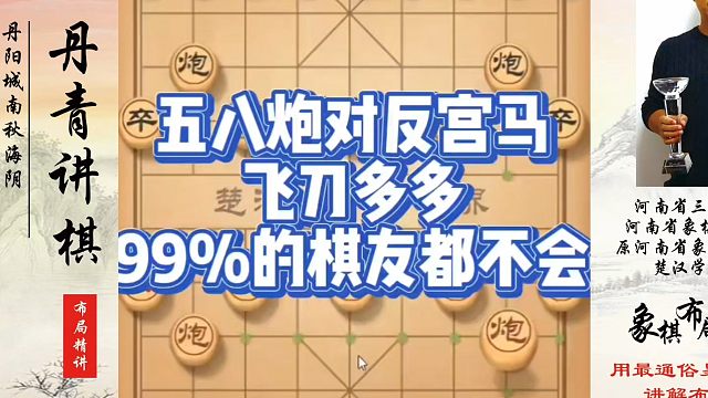 五八炮对反宫马飞刀多多，99%的棋友都不会！如何快速提升象棋水平系统学棋？如何学习象棋布局、中局、残