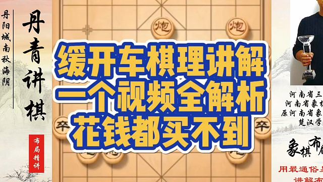 缓开车棋理讲解，一个视频全解析花钱都买不到！如何快速提升象棋水平系统学棋？如何学习象棋布局、中局、残